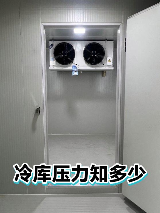 冷库压力知多少（图1）