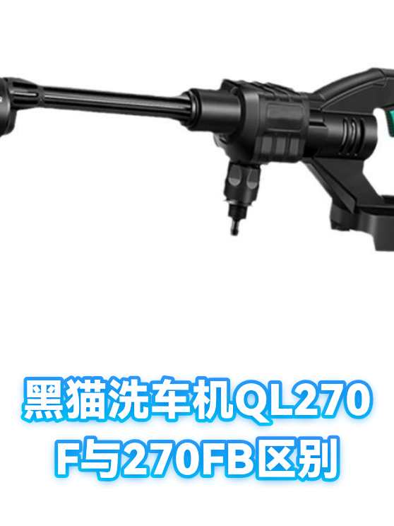 黑猫洗车机QL270F与270FB区别（图1）