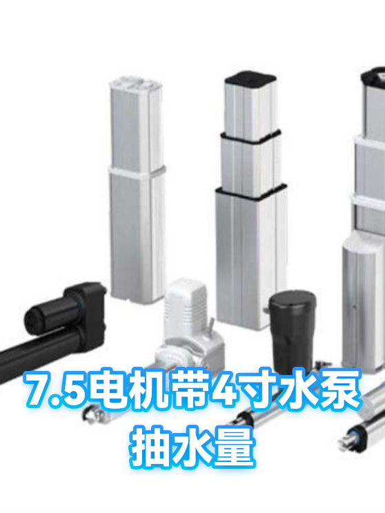 7.5电机带4寸水泵抽水量（图1）