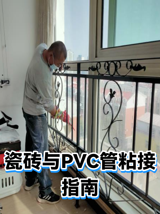 瓷砖与PVC管粘接指南（图1）