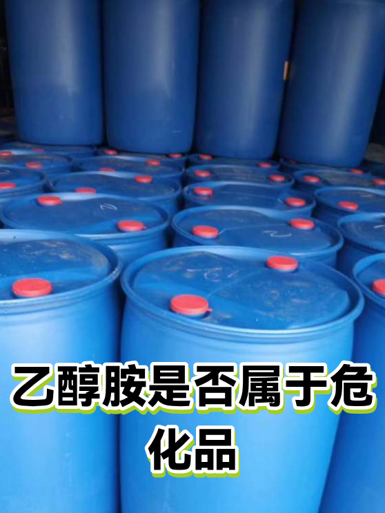乙醇胺是否属于危化品（图1）