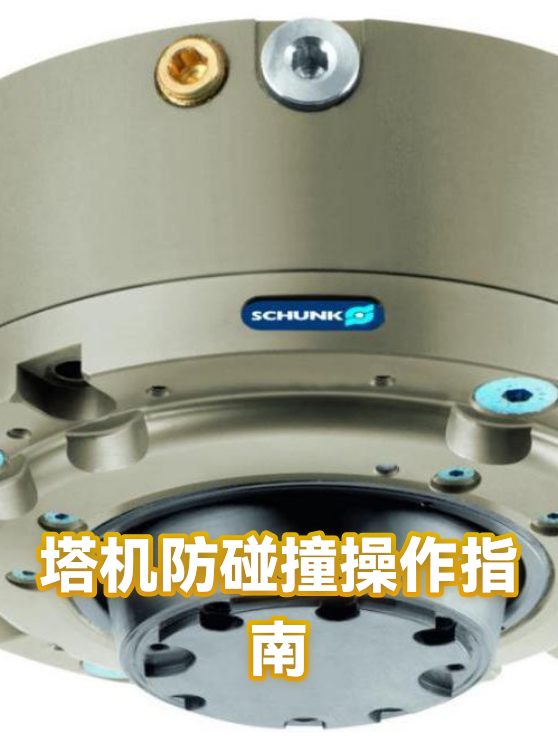 塔机防碰撞操作指南（图1）