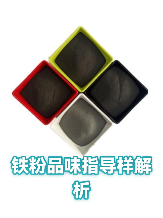 铁粉品味指导样解析（图1）