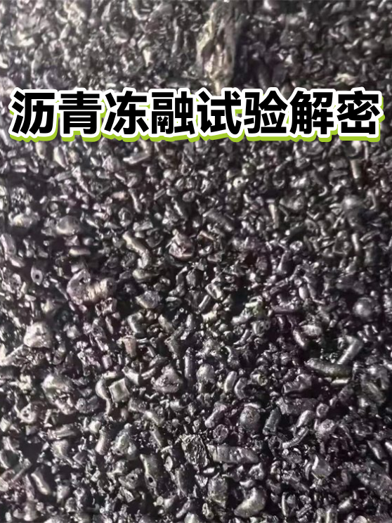 沥青冻融试验解密（图1）