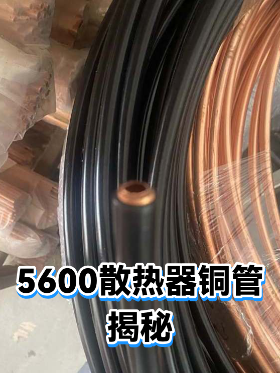 5600散热器铜管揭秘（图1）
