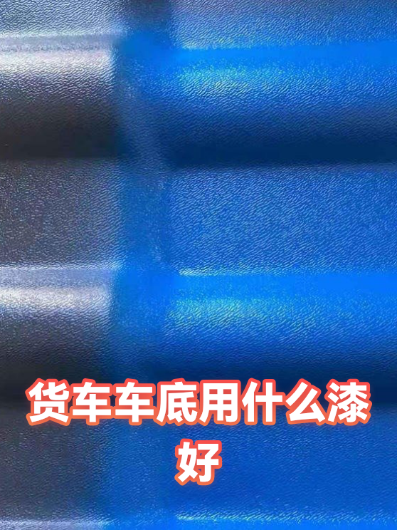 货车车底用什么漆好（图1）