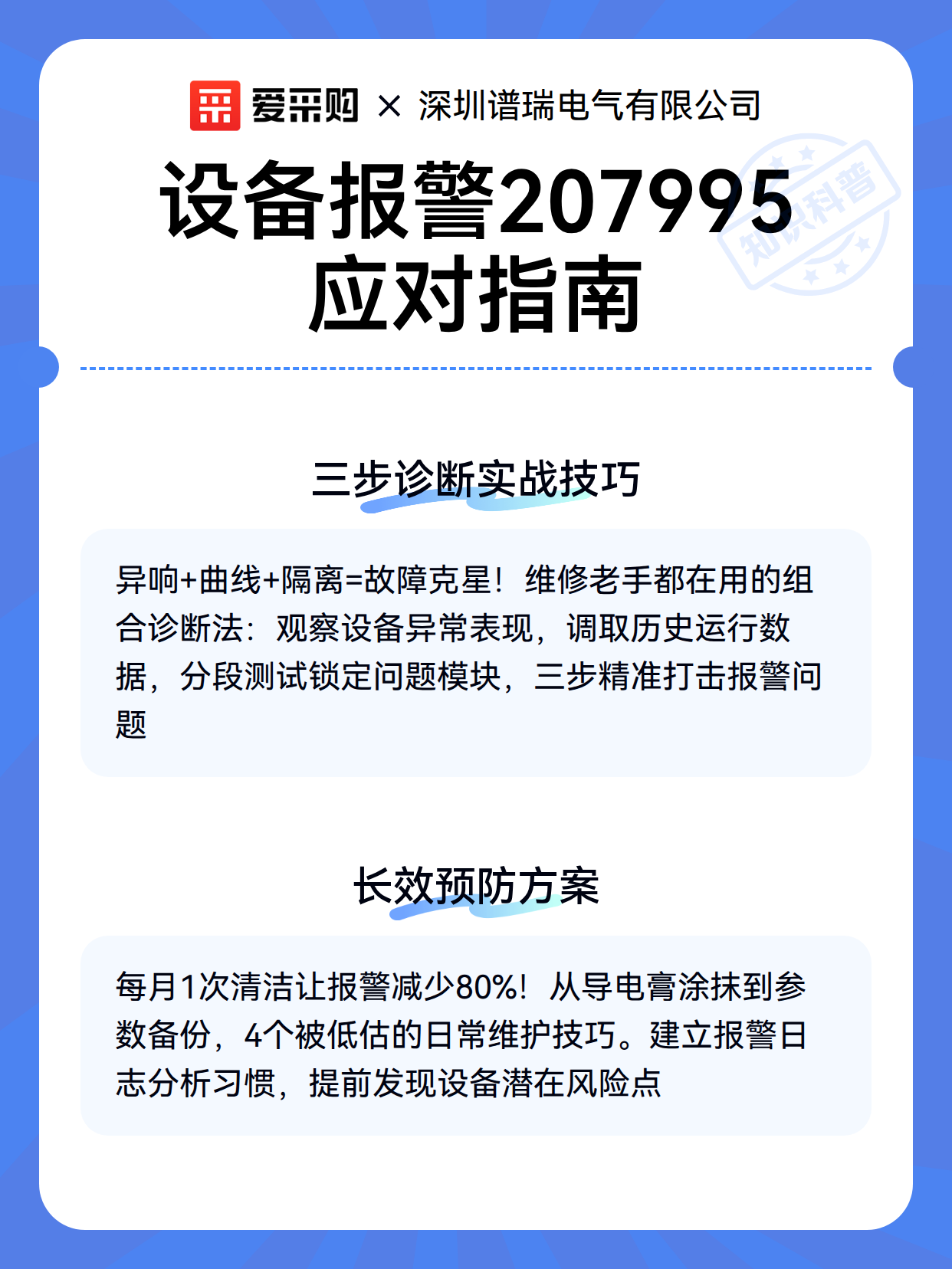 设备报警207995应对指南（图2）