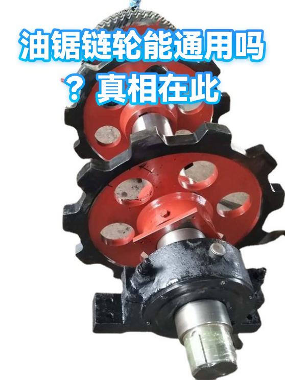 油锯链轮能通用吗？真相在此（图1）