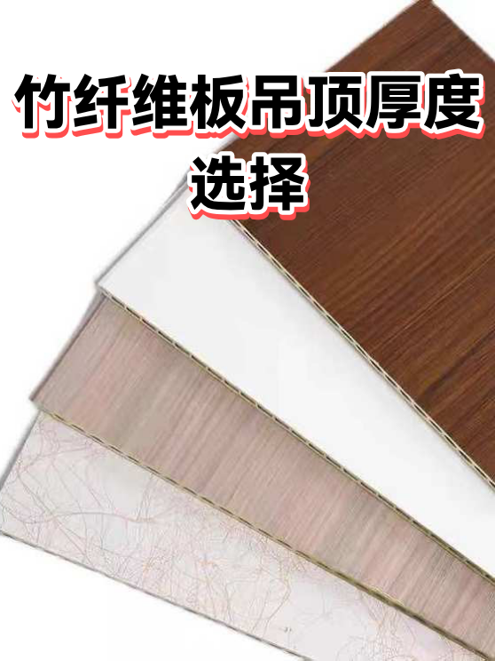 竹纤维板吊顶厚度选择（图1）