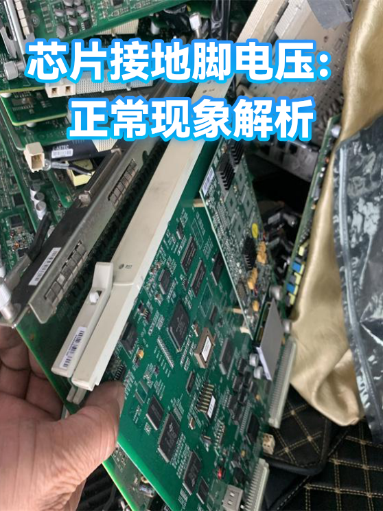 芯片接地脚电压：正常现象解析（图1）