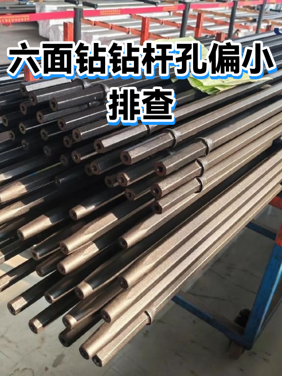 六面钻钻杆孔偏小排查（图1）