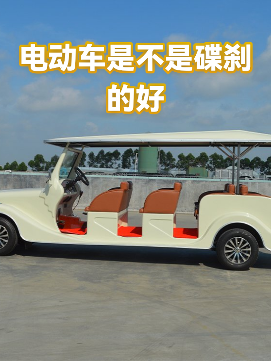 电动车是不是碟刹的好（图1）