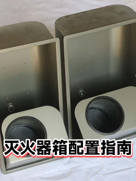 灭火器箱配置指南（图1）
