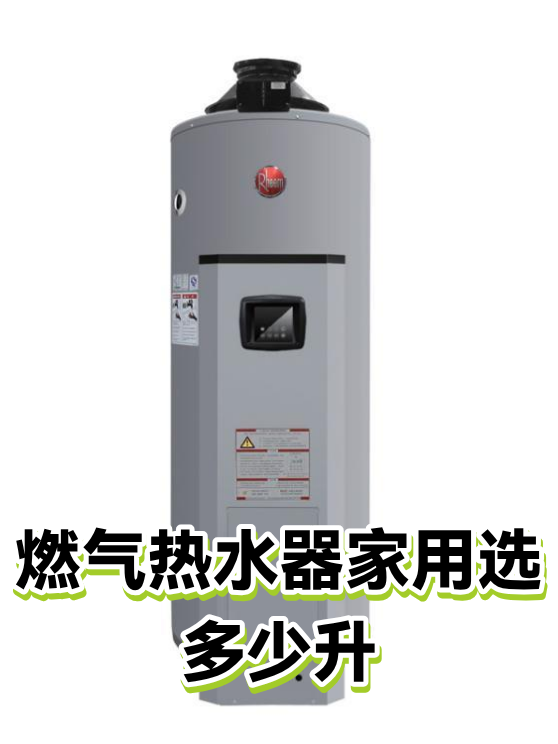 燃气热水器家用选多少升（图1）