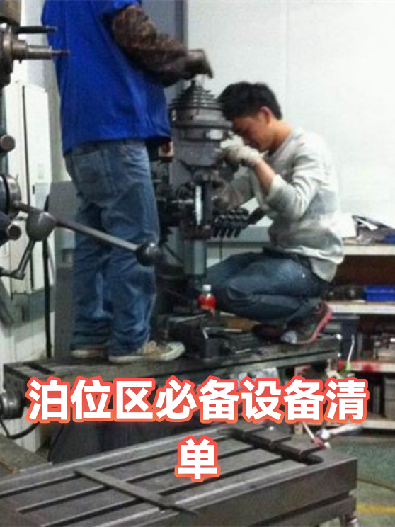 泊位区必备设备清单（图1）