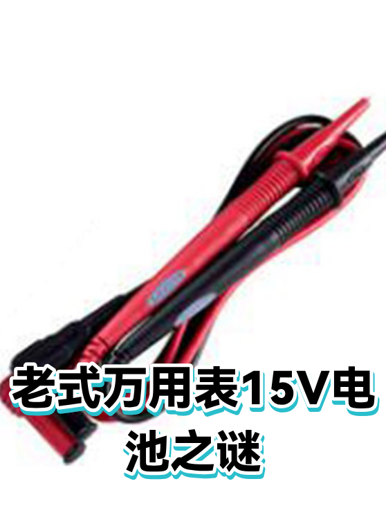老式万用表15V电池之谜（图1）