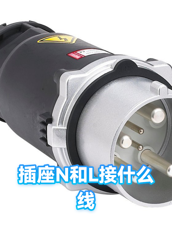 插座N和L接什么线（图1）