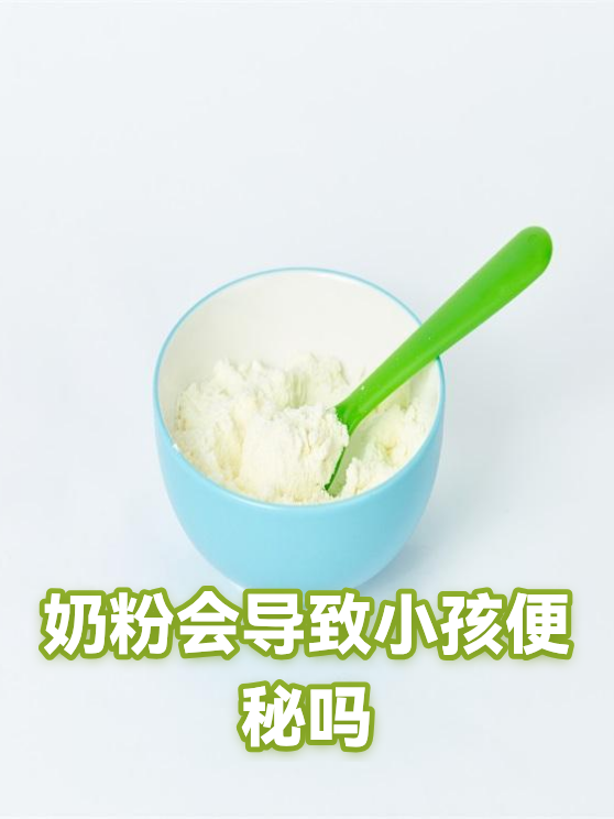 奶粉会导致小孩便秘吗（图1）