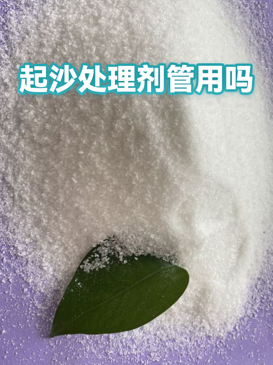 起沙处理剂管用吗（图1）
