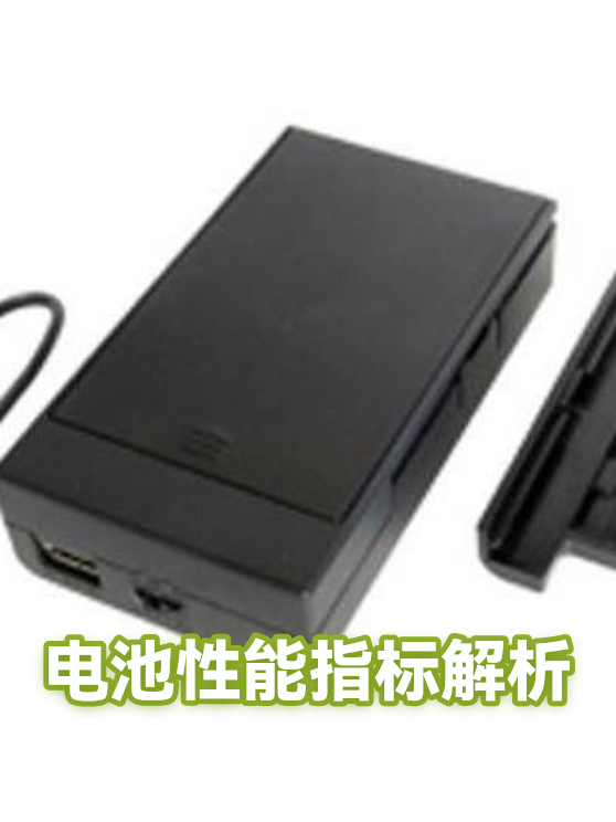 电池性能指标解析（图1）