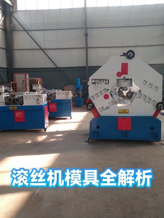 滚丝机模具全解析（图1）