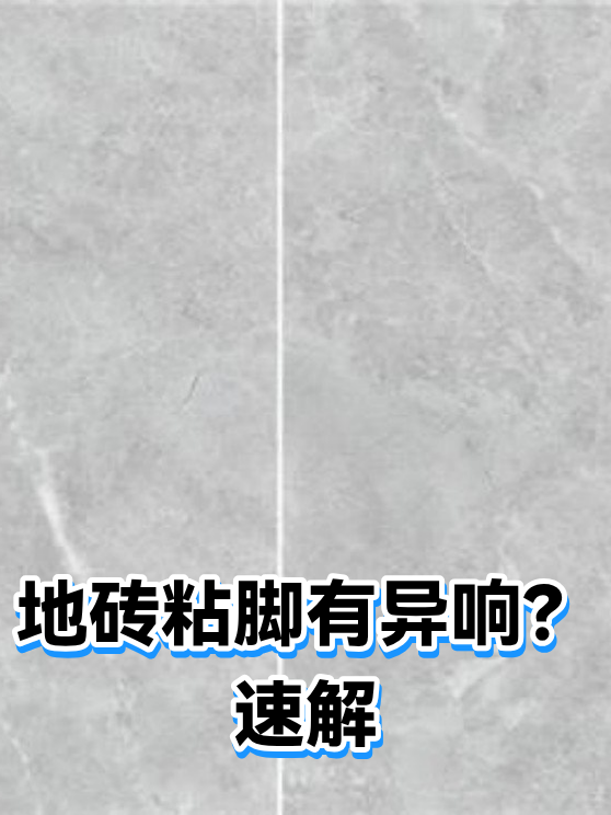 地砖粘脚有异响？速解（图1）