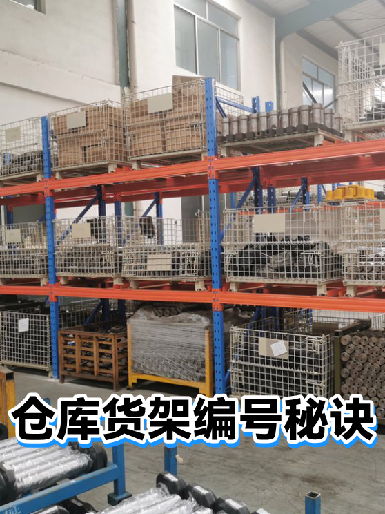 仓库货架编号秘诀（图1）