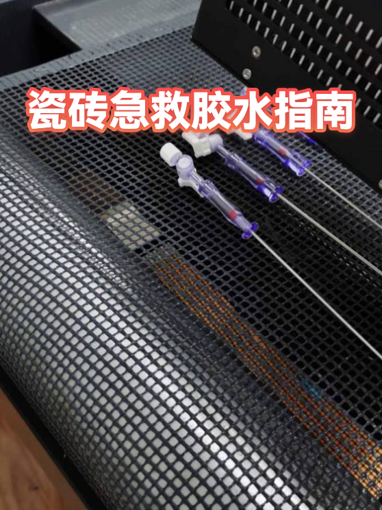 瓷砖急救胶水指南（图1）
