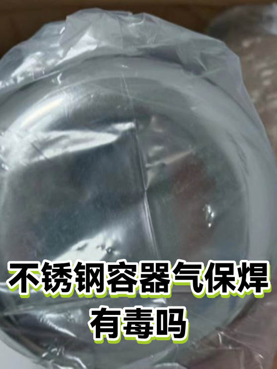 不锈钢容器气保焊有毒吗（图1）