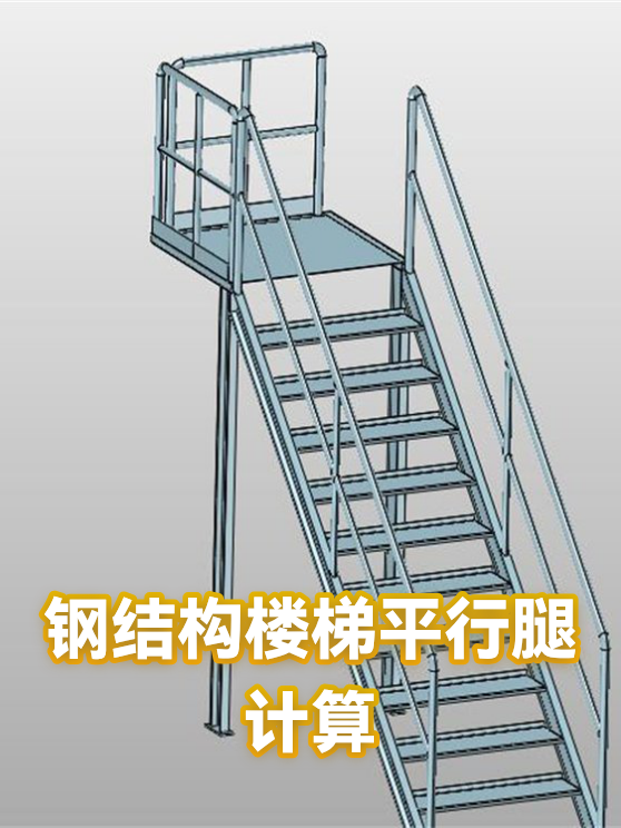钢结构楼梯平行腿计算（图1）