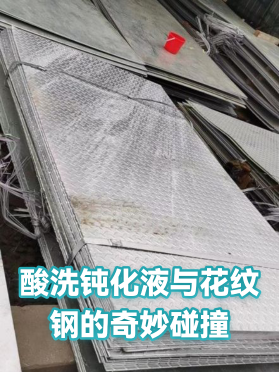酸洗钝化液与花纹钢的奇妙碰撞（图1）