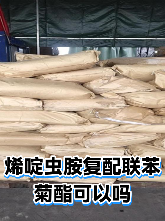烯啶虫胺复配联苯菊酯可以吗（图1）