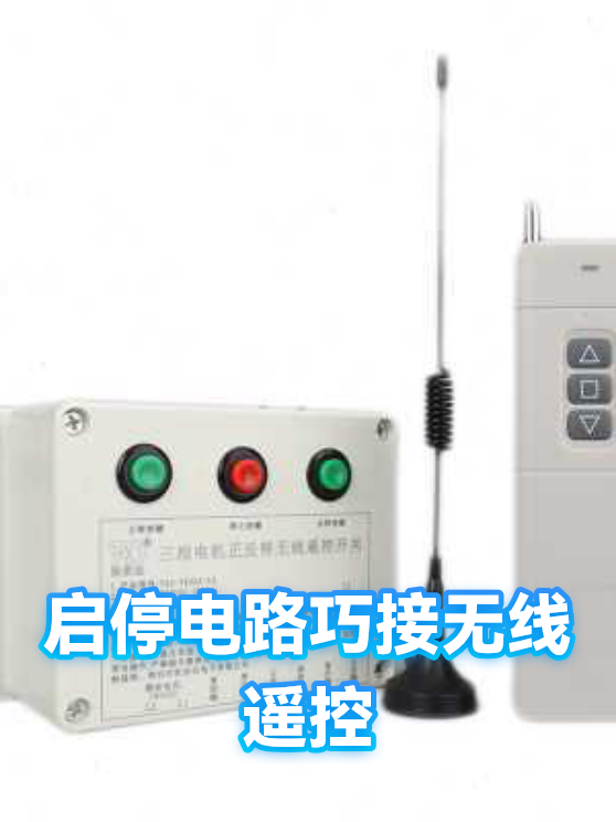 启停电路巧接无线遥控（图1）