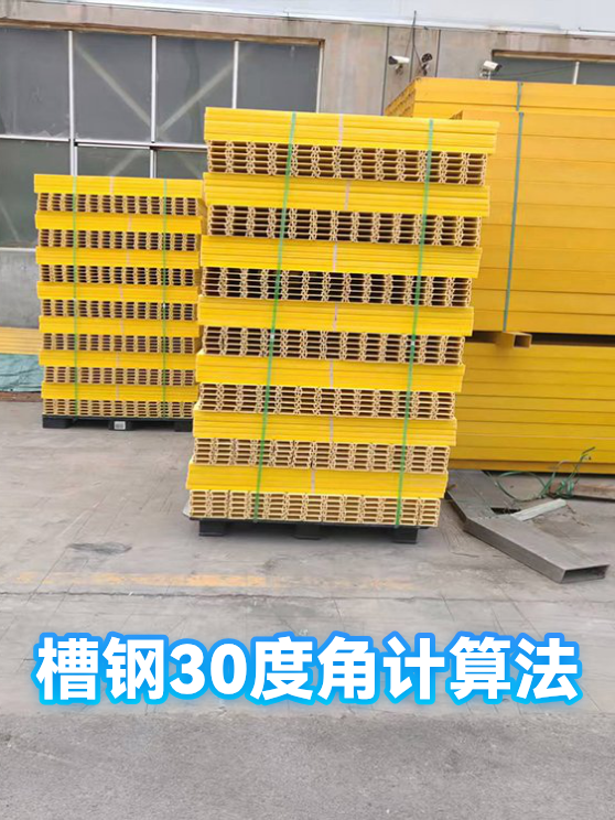 槽钢30度角计算法（图1）