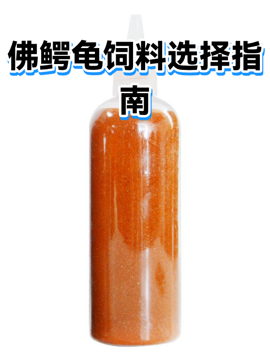 佛鳄龟饲料选择指南（图1）