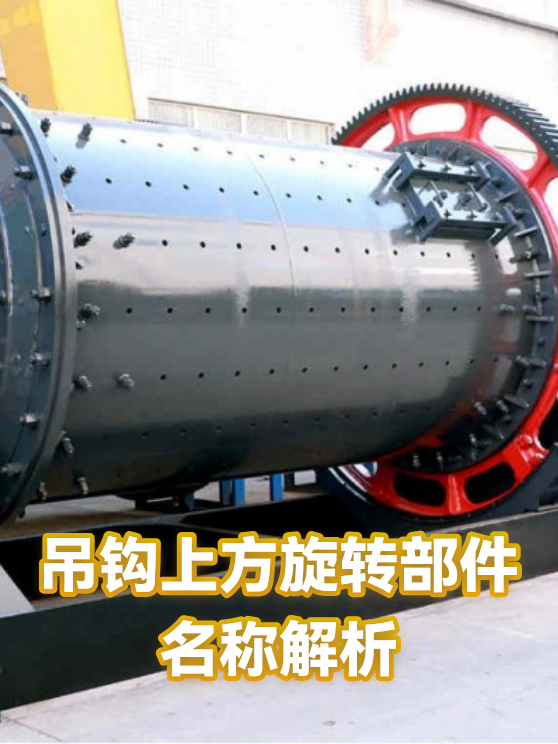 吊钩上方旋转部件名称解析（图1）
