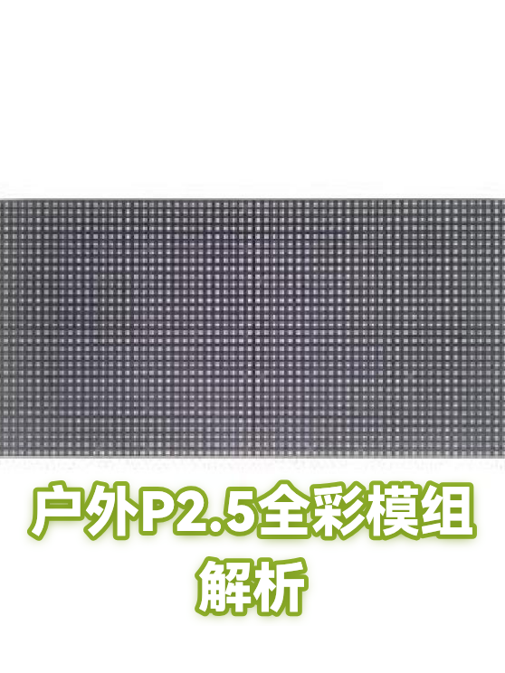 户外P2.5全彩模组解析（图1）