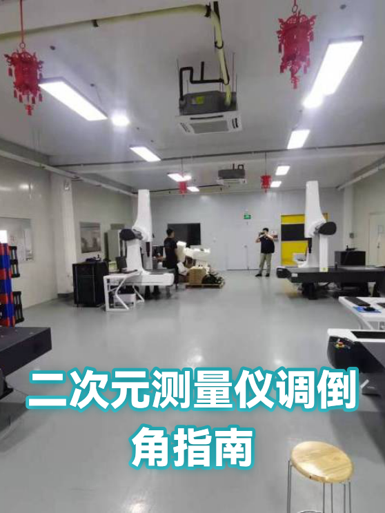 二次元测量仪调倒角指南（图1）