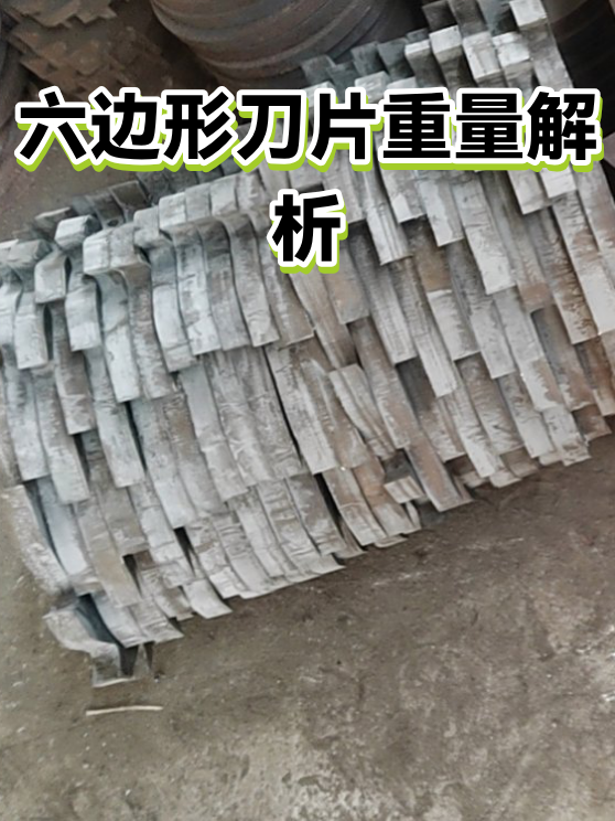六边形刀片重量解析（图1）