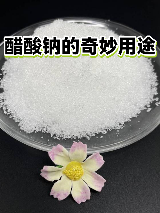 醋酸钠的奇妙用途（图1）