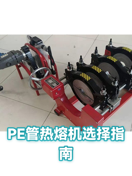 PE管热熔机选择指南（图1）
