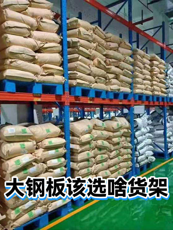 大钢板该选啥货架（图1）