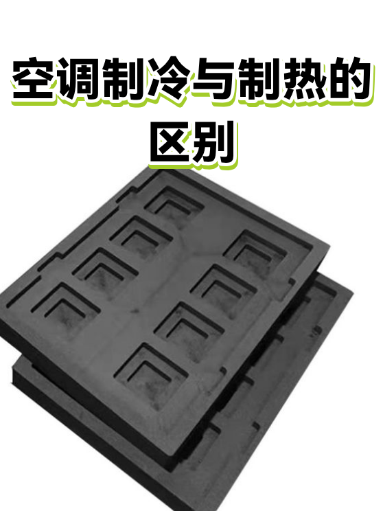空调制冷与制热的区别（图1）