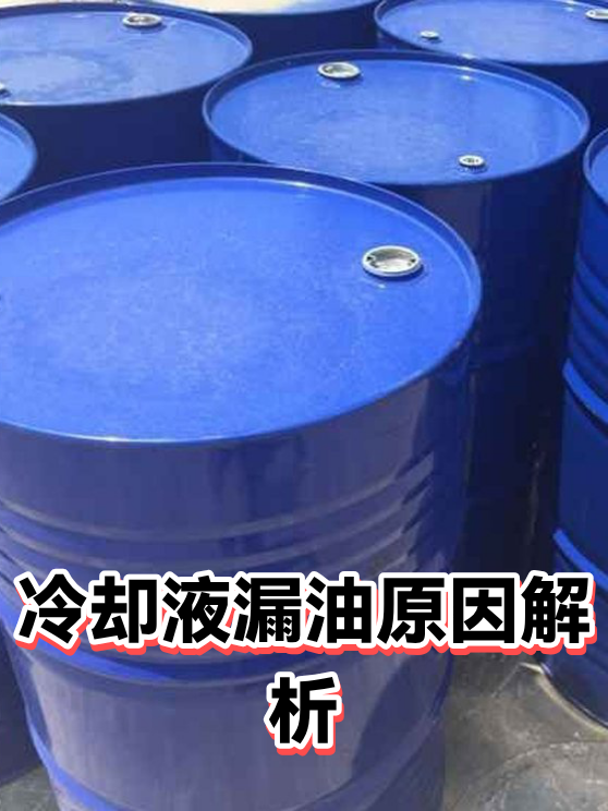 冷却液漏油原因解析（图1）