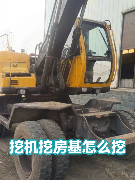 挖机挖房基怎么挖（图1）