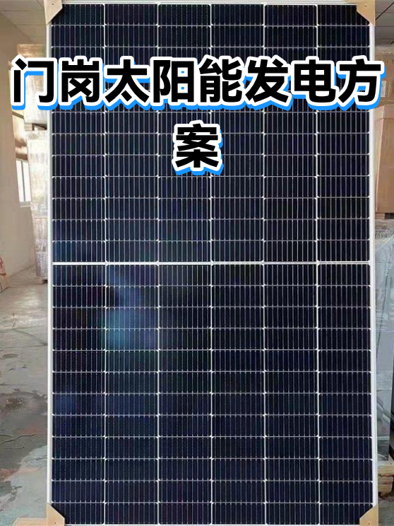 门岗太阳能发电方案（图1）