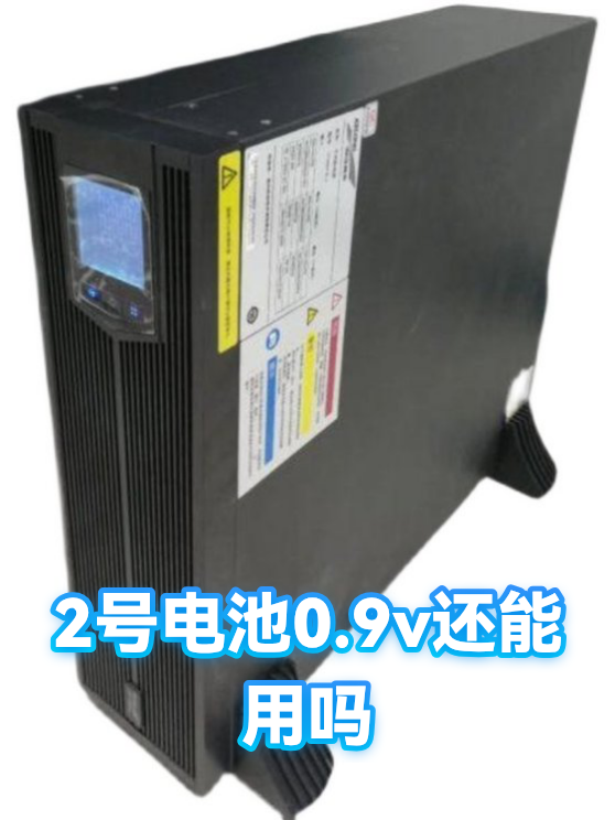 2号电池0.9v还能用吗（图1）