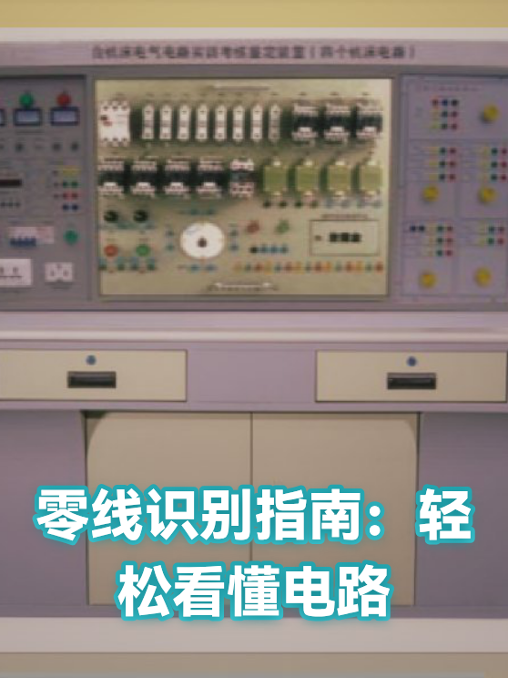 零线识别指南：轻松看懂电路（图1）