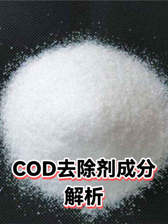 COD去除剂成分解析（图1）