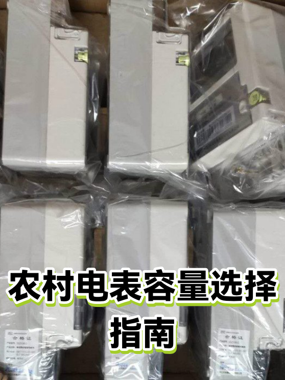 农村电表容量选择指南（图1）